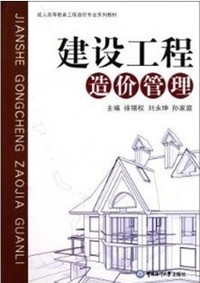 建设工程造价管理
