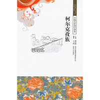 中国文化知识读本--柯尔克孜族