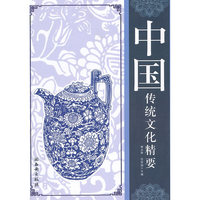中国传统文化精要
