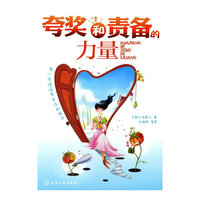 夸奖和责备的力量
