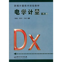 电学计量-第二版