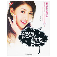 绝试美女：超全护肤品试用宝典