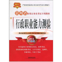 2011-行政职业能力测验-2011升级版