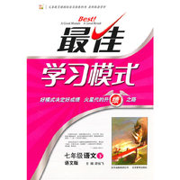 七年级语文下 ：（语文版）最佳学习模式（2011.1印刷）