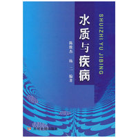 水质与疾病