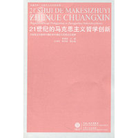 21世纪的马克思主义哲学创新-凤凰