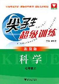 尖子生超级训练（科学 七年级上）（浙教版）