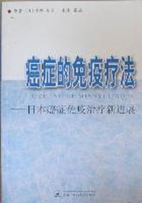 癌症的免疫疗法：日本癌症免疫治疗新进展