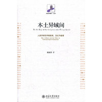 本土异域间-人类学研究中的自我.文化与他者