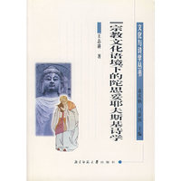 宗教文化语境下的陀思妥耶夫斯基诗学/文化与诗学丛书