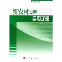 新农村本草实用手册