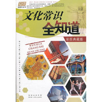 文化常识全知道-彩图典藏版
