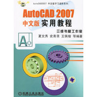 AutoCAD 2007中文版 实用教程（附光盘一张）
