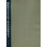苏轼榿木诗次辩扌韻诗祭黄畿道文