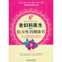 老妇科医生给女性的健康书（赠挂图）