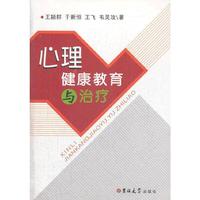 心理健康教育与治疗