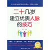 二十几岁建立优质人脉的技巧