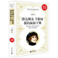 漂亮朋友 羊脂球 我的叔叔于勒-超值金版