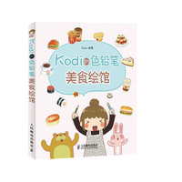 Kodi的色铅笔美食绘馆