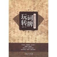 玩转词牌：填词实用教程