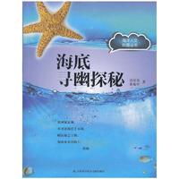 海底寻幽探秘