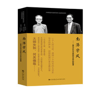 南港学风-郭廷以和中研院近史所的故事