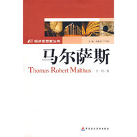 经济思想家丛书-马尔萨斯(经济思想家丛书)