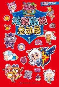 炫彩贴纸总动员-喜羊羊与灰太狼大电影5喜气羊羊过蛇年-1
