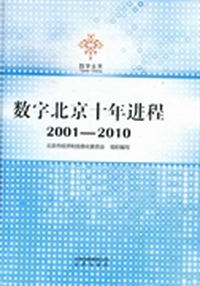 数字北京十年进程：2001-2010