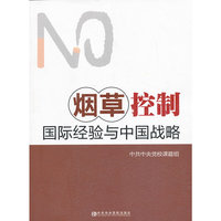 烟草控制-国际经验与中国战略