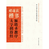 褚遂良楷书 雁塔圣教序 大字阴符经