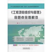 2014(工程项目组织与管理)命题点全面解析