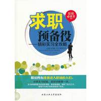 求职预备役-精彩实习全攻略