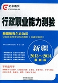 行政职业能力测验：新疆2013-2014最新版