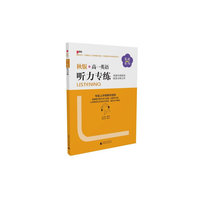 春秋系列：高1英语听力专练（秋版）
