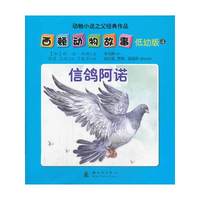 信鸽阿诺-西顿动物故事-动物小说之父经典作品-4-低幼版