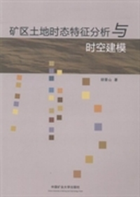 矿区土地时态特征分析与时空建模