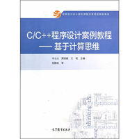 C/C++程序设计案例教程-基于计算思维