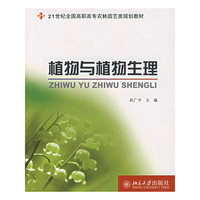 植物与植物生理(21世纪全国高职高专农林园艺类规划教材)