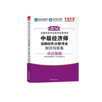 2014年中级经济师运输经济（公路）专业知识与实务应试指南全国经济技术专业资格考试“梦想成真”系列辅导丛书