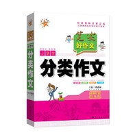 小学生分类作文-笔尖好作文