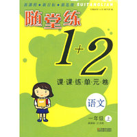 （14秋）随堂练1+2-1年级 语文（上）