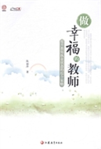 做幸福的教师：提升教师执业状态的综合策略