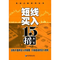 短线买入15招-第二版