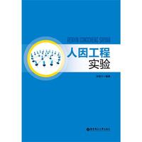 人因工程实验