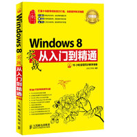Windows 8实战从入门到精通