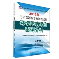2015年全国环境影响评价工程师执业考试·历年真题及专家押题试卷·环境影响评价案例分析