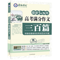 疯狂作文 最新5+N年高考满分作文三百篇 阅卷组最喜欢的考场范本300篇/实战提升版/高中模板作文/五年高考真卷全解全析/阅读经典范本/挑来选去，就这三百篇&nbsp