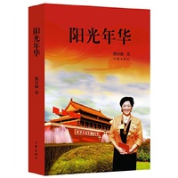 阳光年华 国劳动模范、全国商业特级劳动模范、全国三八红旗手、全国五一劳动奖章获得者熊汉仙的随笔集。