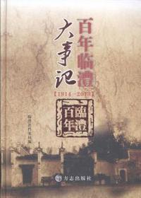 百年临澧大事记:1914-2013